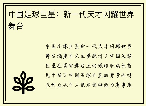 中国足球巨星：新一代天才闪耀世界舞台