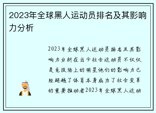 2023年全球黑人运动员排名及其影响力分析