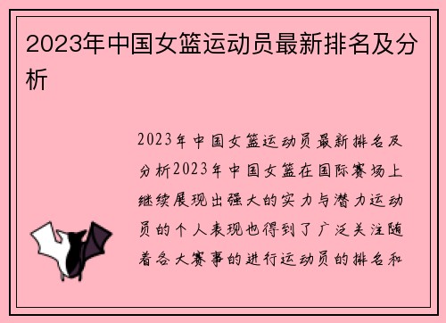 2023年中国女篮运动员最新排名及分析
