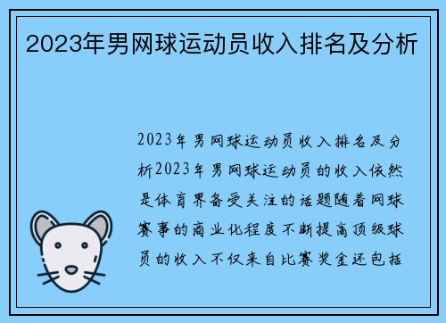 2023年男网球运动员收入排名及分析