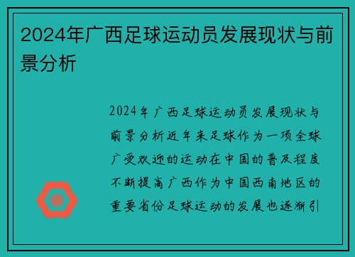 2024年广西足球运动员发展现状与前景分析