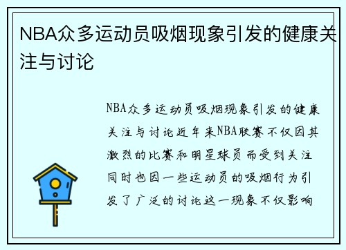 NBA众多运动员吸烟现象引发的健康关注与讨论