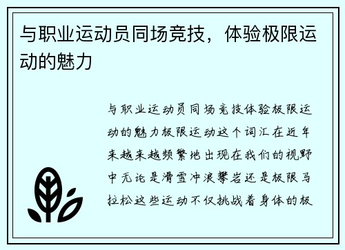 与职业运动员同场竞技，体验极限运动的魅力