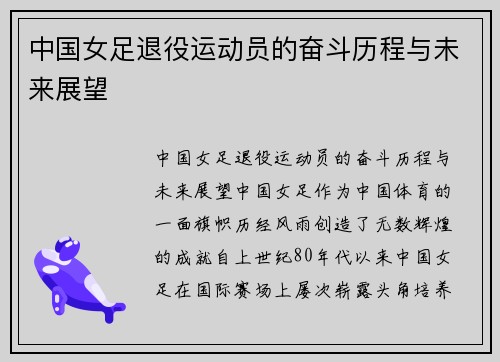 中国女足退役运动员的奋斗历程与未来展望