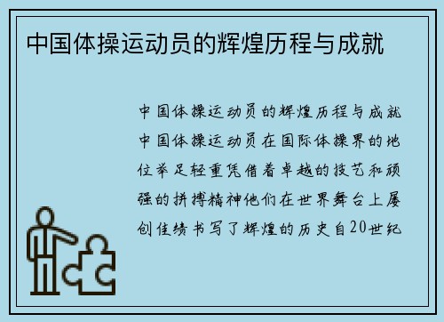 中国体操运动员的辉煌历程与成就