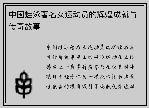 中国蛙泳著名女运动员的辉煌成就与传奇故事