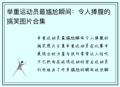 举重运动员最尴尬瞬间：令人捧腹的搞笑图片合集