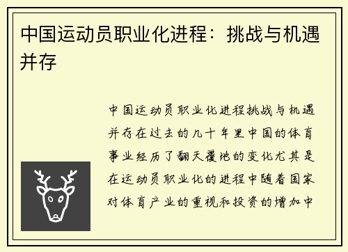 中国运动员职业化进程：挑战与机遇并存