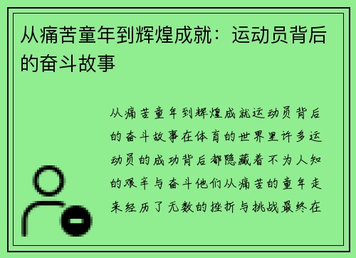 从痛苦童年到辉煌成就：运动员背后的奋斗故事