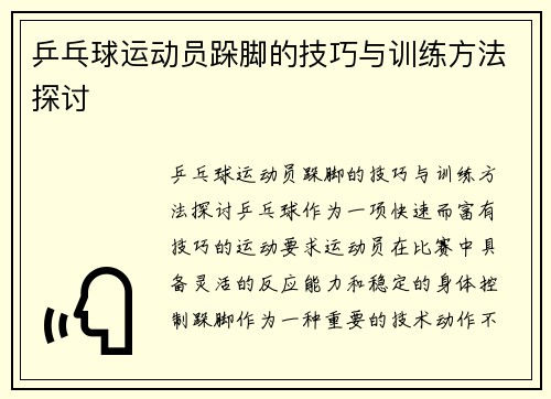乒乓球运动员跺脚的技巧与训练方法探讨