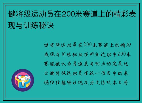 健将级运动员在200米赛道上的精彩表现与训练秘诀