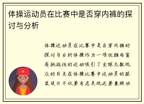 体操运动员在比赛中是否穿内裤的探讨与分析