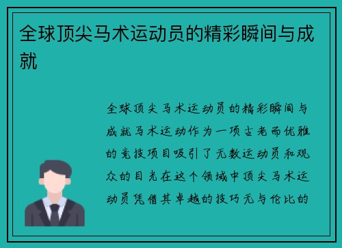 全球顶尖马术运动员的精彩瞬间与成就