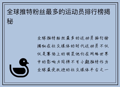 全球推特粉丝最多的运动员排行榜揭秘