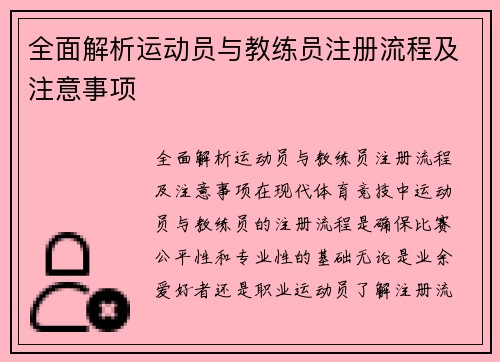 全面解析运动员与教练员注册流程及注意事项