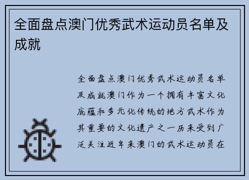 全面盘点澳门优秀武术运动员名单及成就