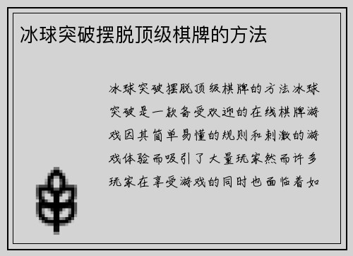 冰球突破摆脱顶级棋牌的方法