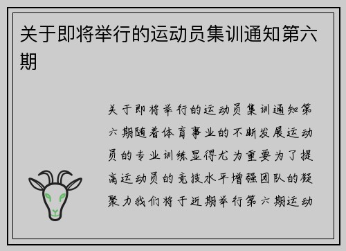 关于即将举行的运动员集训通知第六期