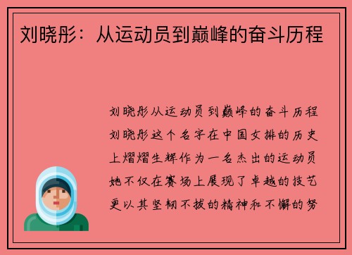刘晓彤：从运动员到巅峰的奋斗历程
