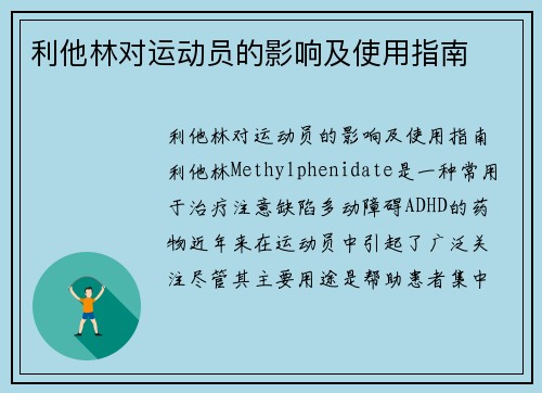 利他林对运动员的影响及使用指南