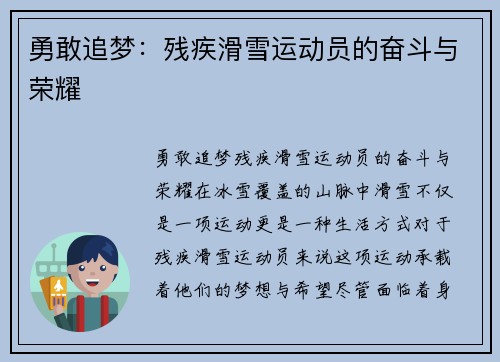 勇敢追梦：残疾滑雪运动员的奋斗与荣耀