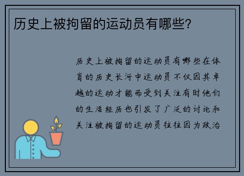 历史上被拘留的运动员有哪些？