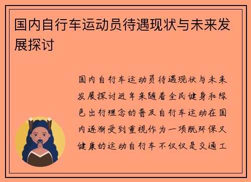国内自行车运动员待遇现状与未来发展探讨