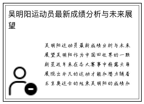 吴明阳运动员最新成绩分析与未来展望