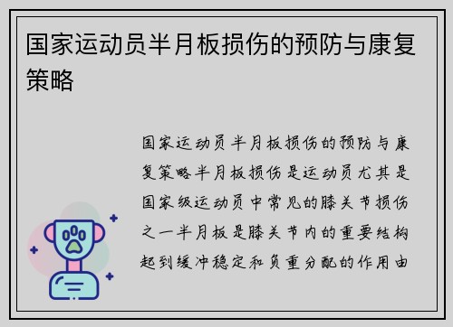 国家运动员半月板损伤的预防与康复策略