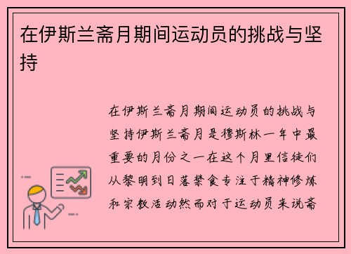在伊斯兰斋月期间运动员的挑战与坚持