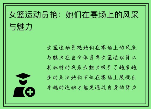 女篮运动员艳：她们在赛场上的风采与魅力