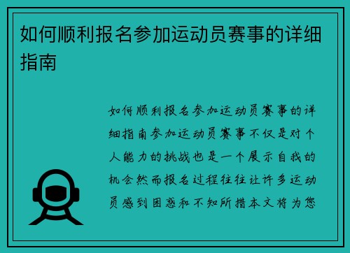 如何顺利报名参加运动员赛事的详细指南