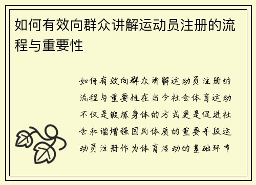 如何有效向群众讲解运动员注册的流程与重要性
