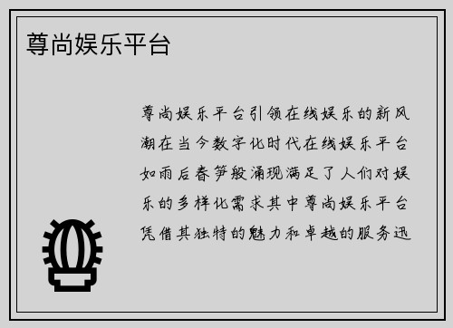 尊尚娱乐平台