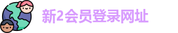新2会员登录网址